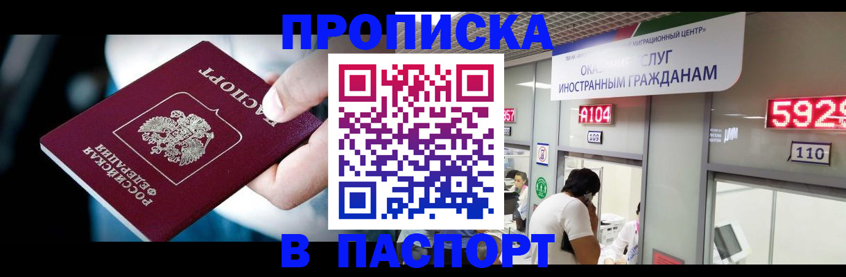 временная прописка в России