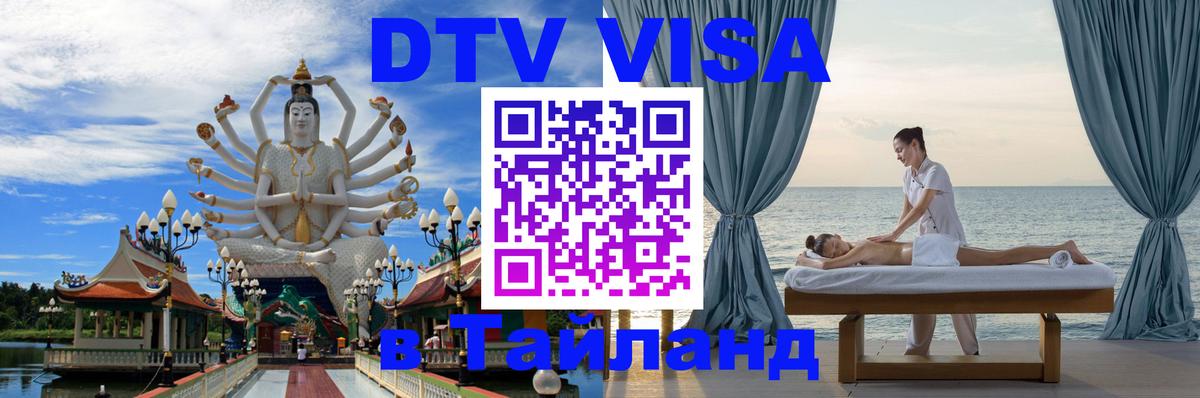Destination Thailand Visa (DTV виза) 