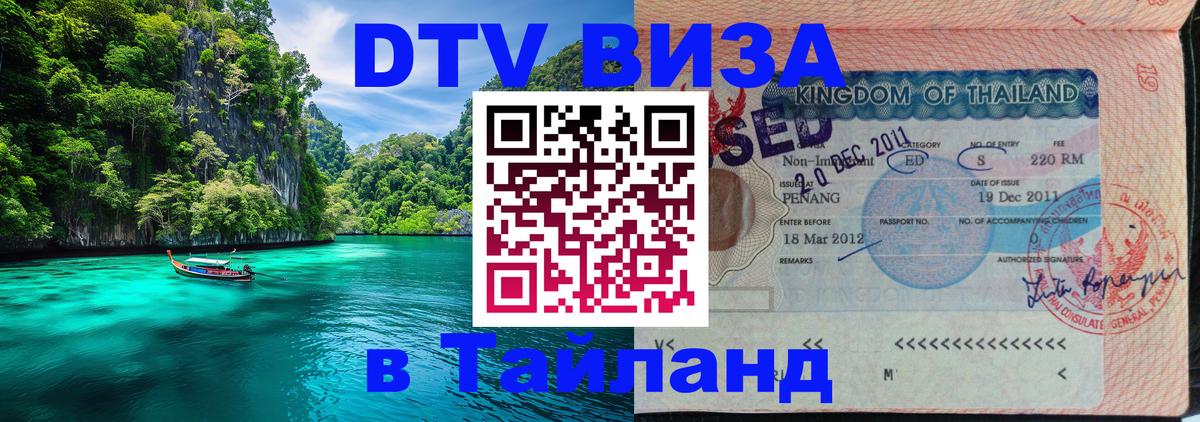 DTV Visa Тайланд купить 